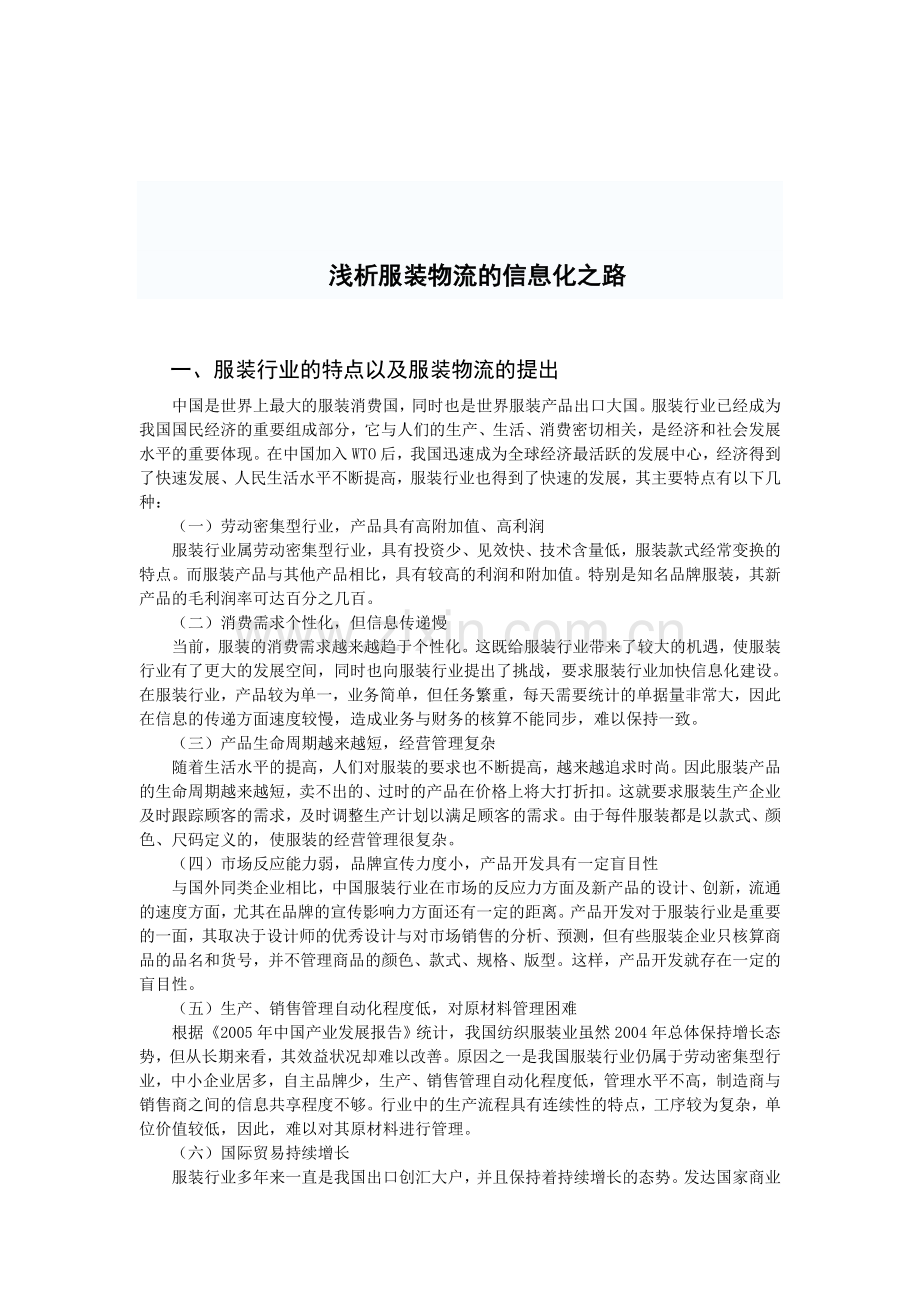 浅析服装物流的信息化之路.doc_第2页