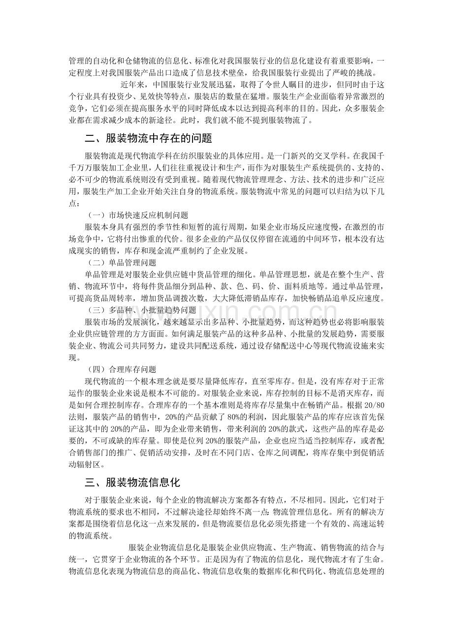 浅析服装物流的信息化之路.doc_第3页