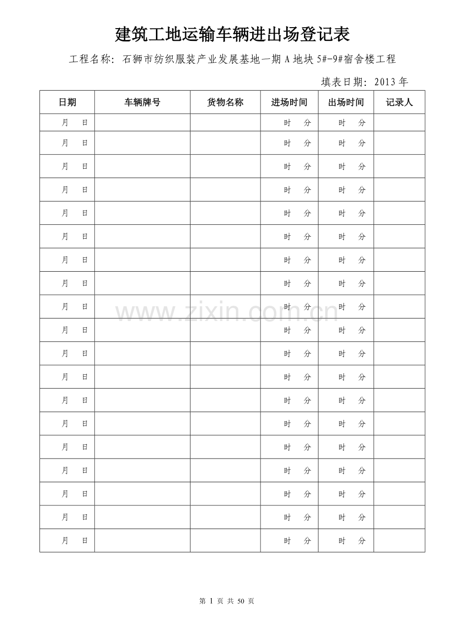 建筑工地运输车辆进出场登记表.doc_第2页