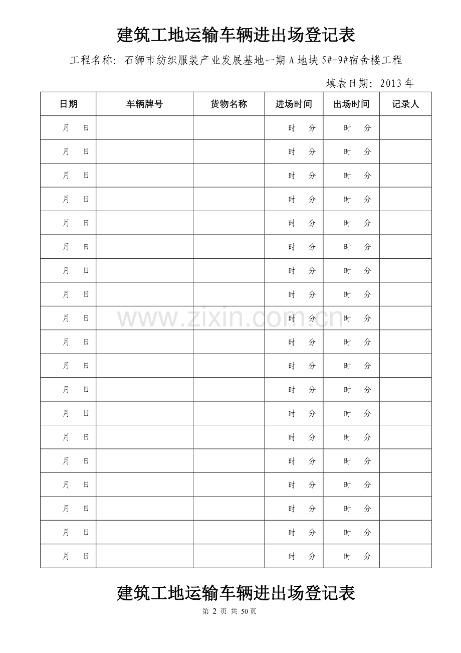 建筑工地运输车辆进出场登记表.doc_第3页