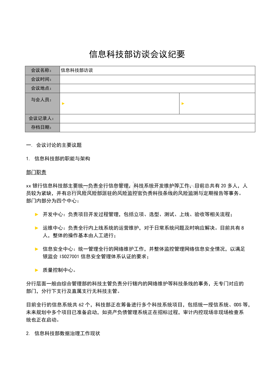 银行全面风险规划-访谈会议纪要-信息科技部模版模版.docx_第1页