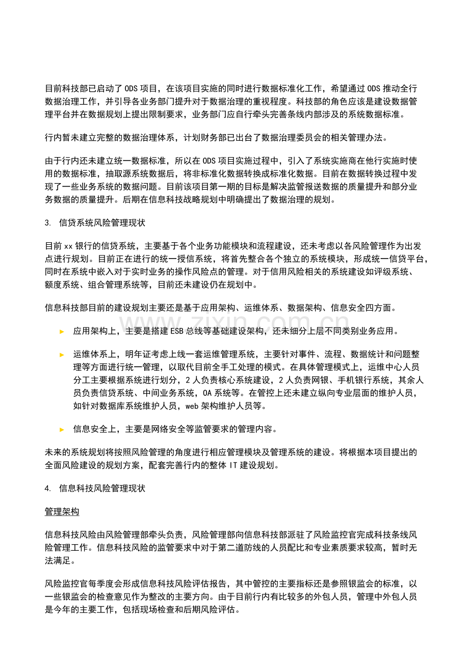 银行全面风险规划-访谈会议纪要-信息科技部模版模版.docx_第2页