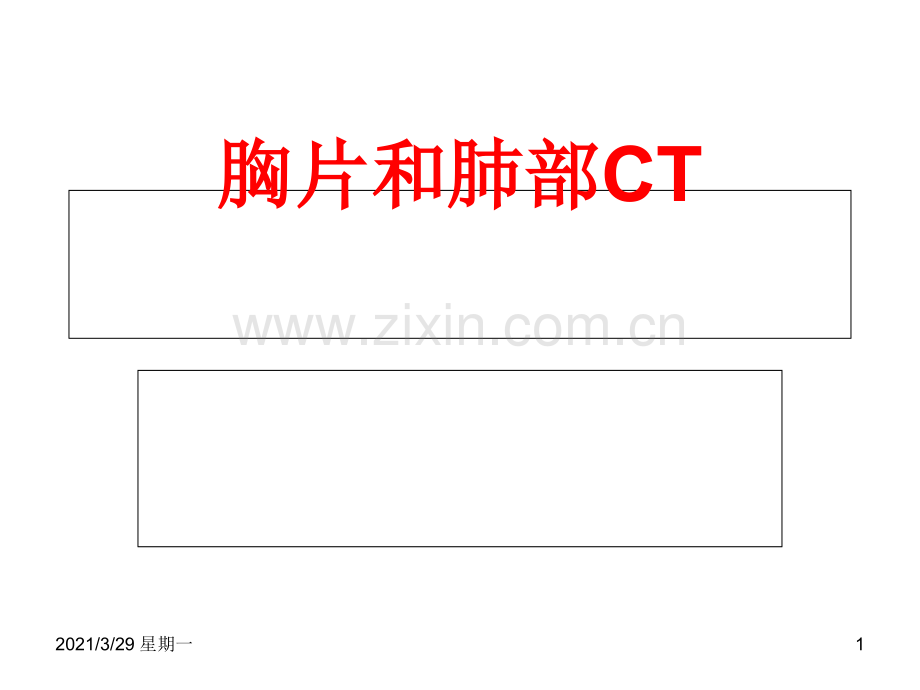 胸片和肺部CT读片技巧.ppt_第1页