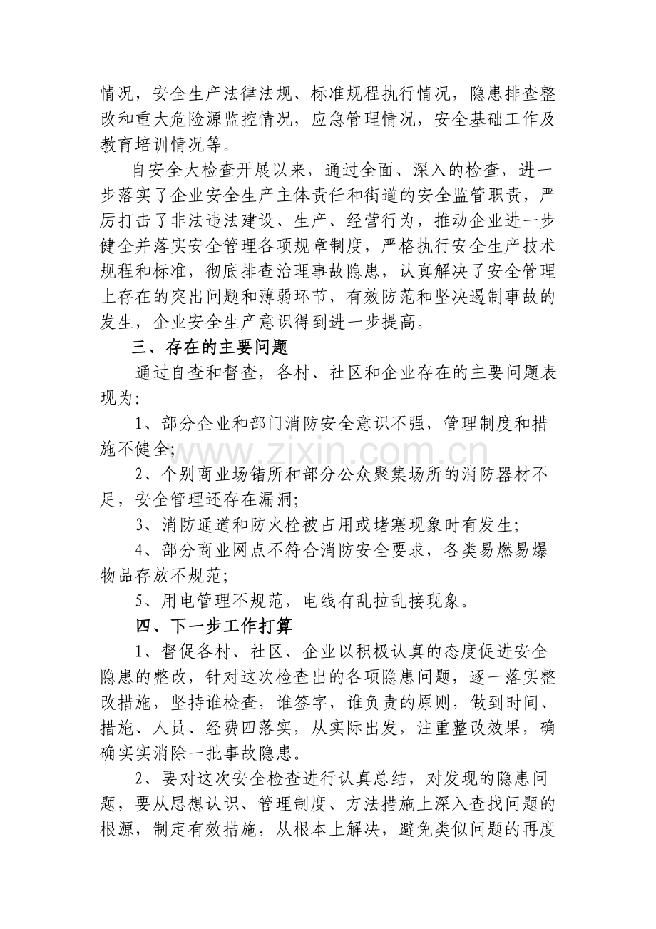 兴隆街道安全生产大检查总结.doc_第2页