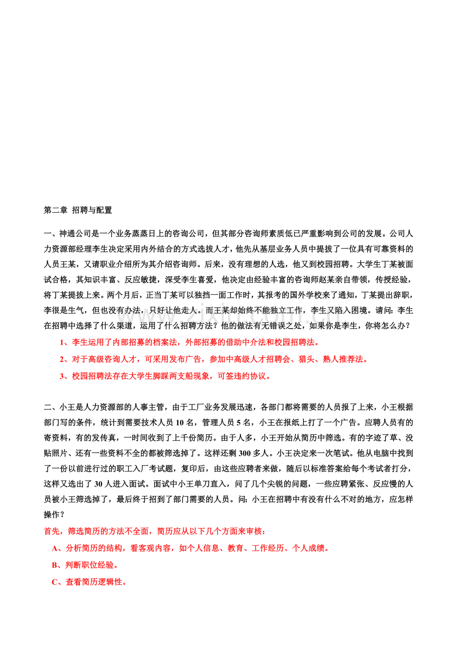 人力资源管理师招聘案例分析示例[1].doc_第1页