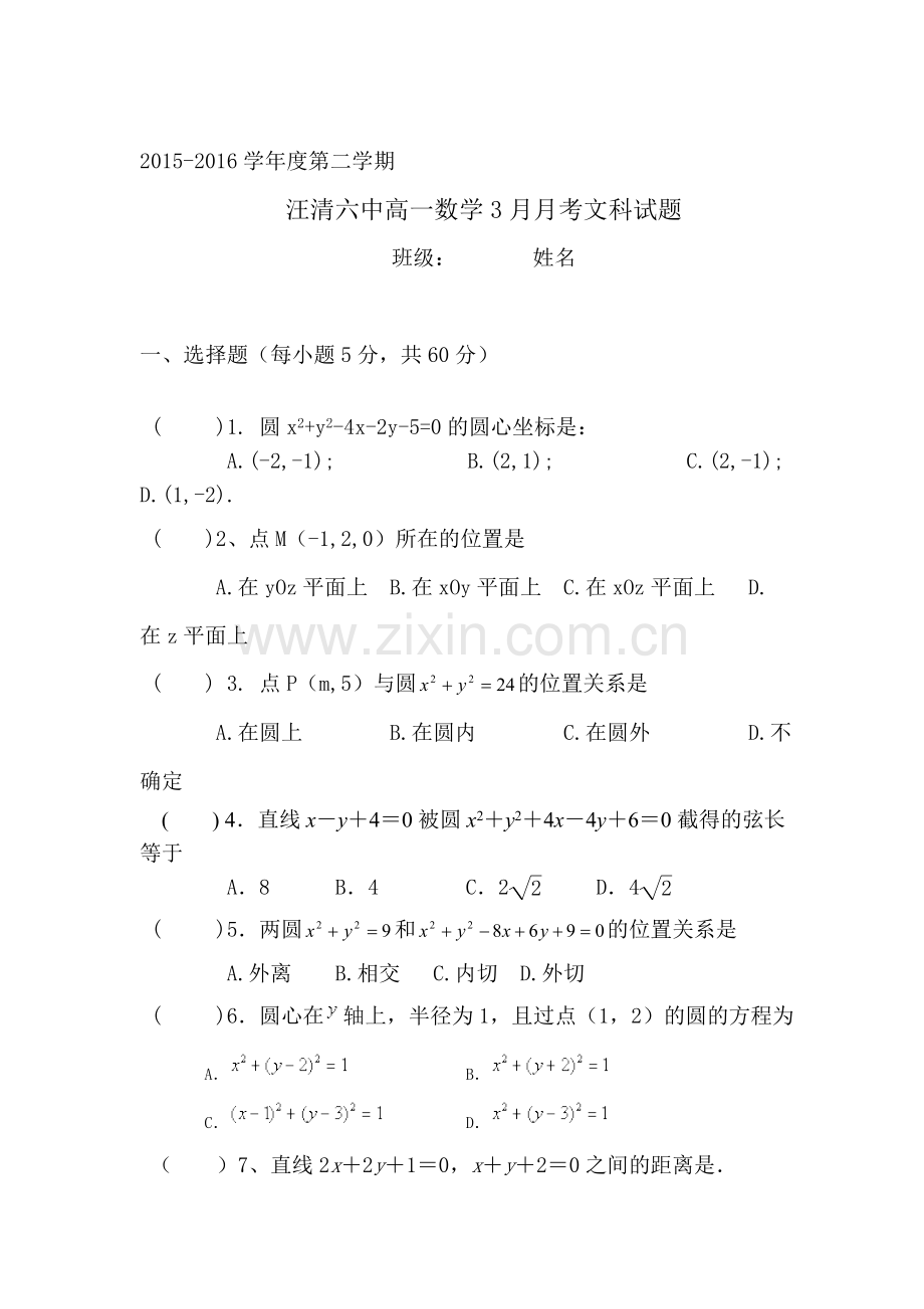 吉林省汪清县2015-2016学年高一数学下册3月月考试题1.doc_第1页