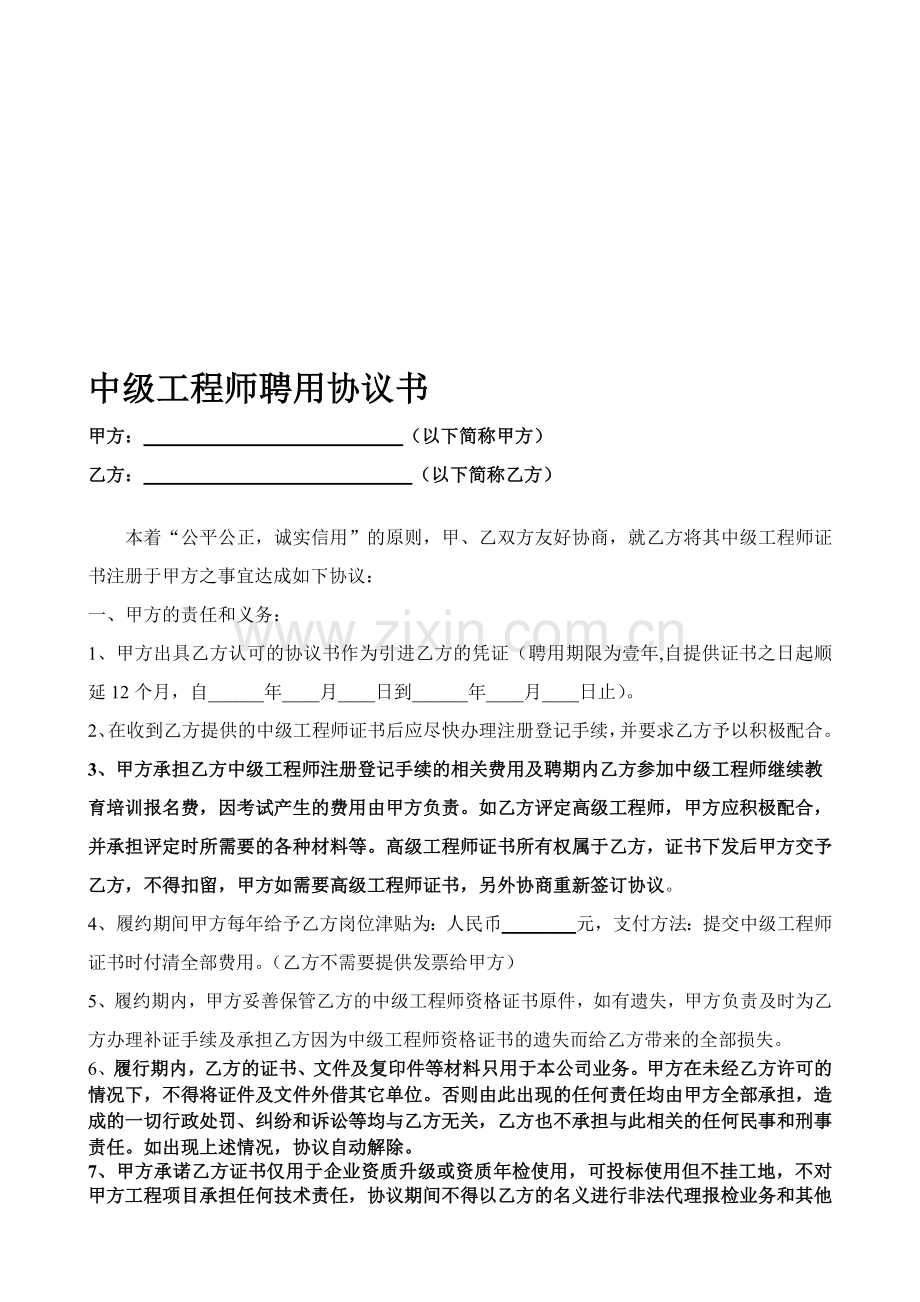 中级工程师挂靠协议.doc_第1页