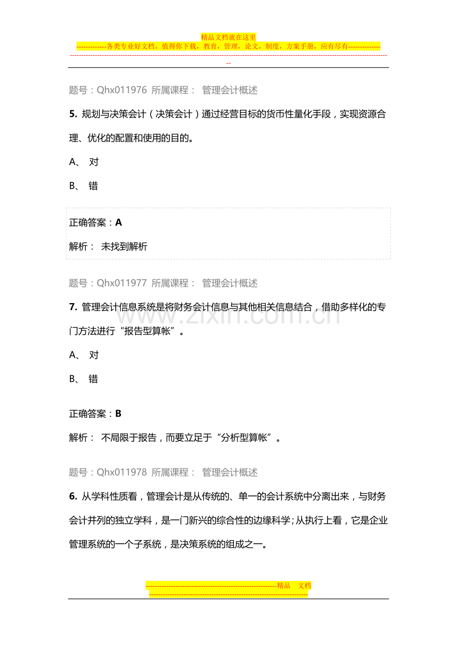 江苏会计继续教育管理会计概述.doc_第2页