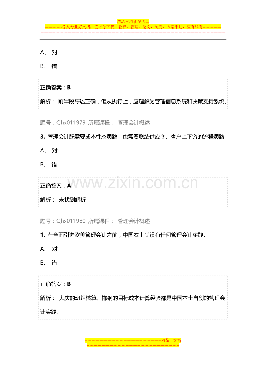 江苏会计继续教育管理会计概述.doc_第3页