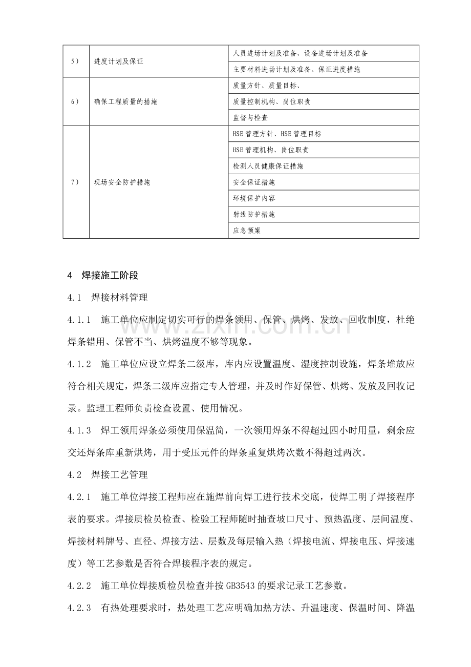 安庆石化建设工程焊接质量控制管理规定.doc_第3页