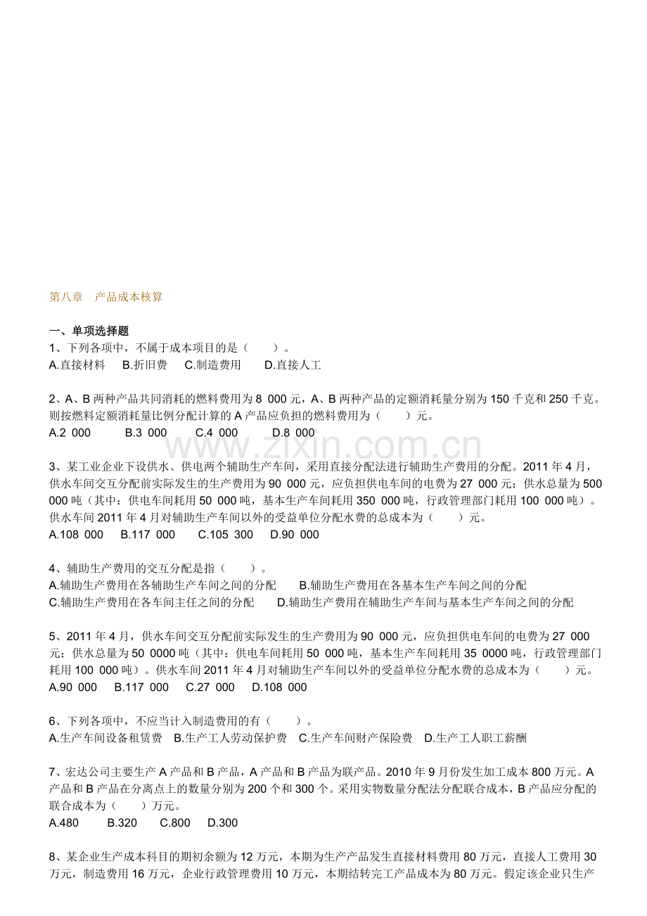 2012年初级会计实务-第八章-产品成本核算-练习题.doc_第1页