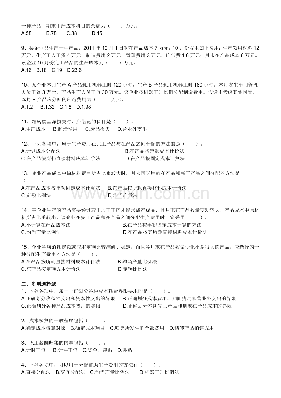 2012年初级会计实务-第八章-产品成本核算-练习题.doc_第2页