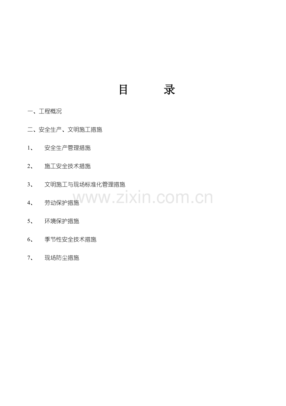 安全生产文明施工专项措施.doc_第1页