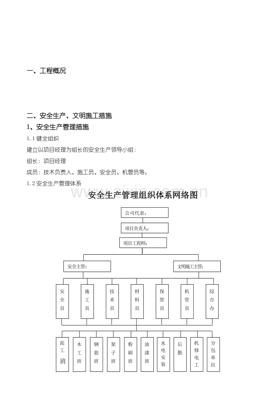 安全生产文明施工专项措施.doc_第2页