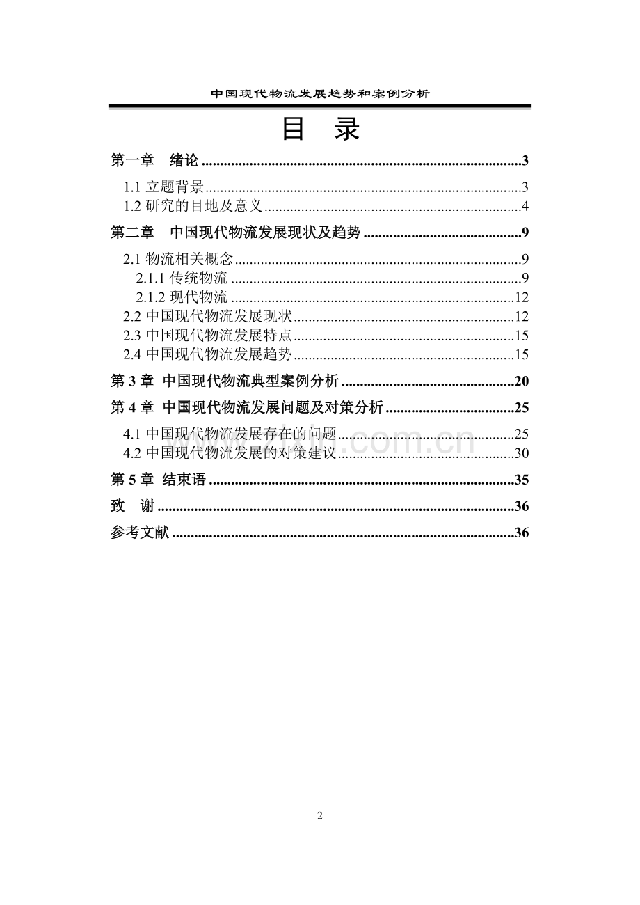 毕业论文-中国现代物流发展趋势和案例分析.doc_第2页