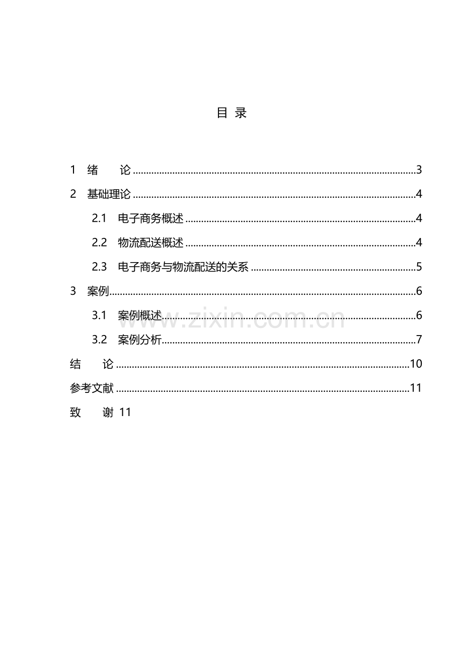 物流管理结课论文.doc_第3页