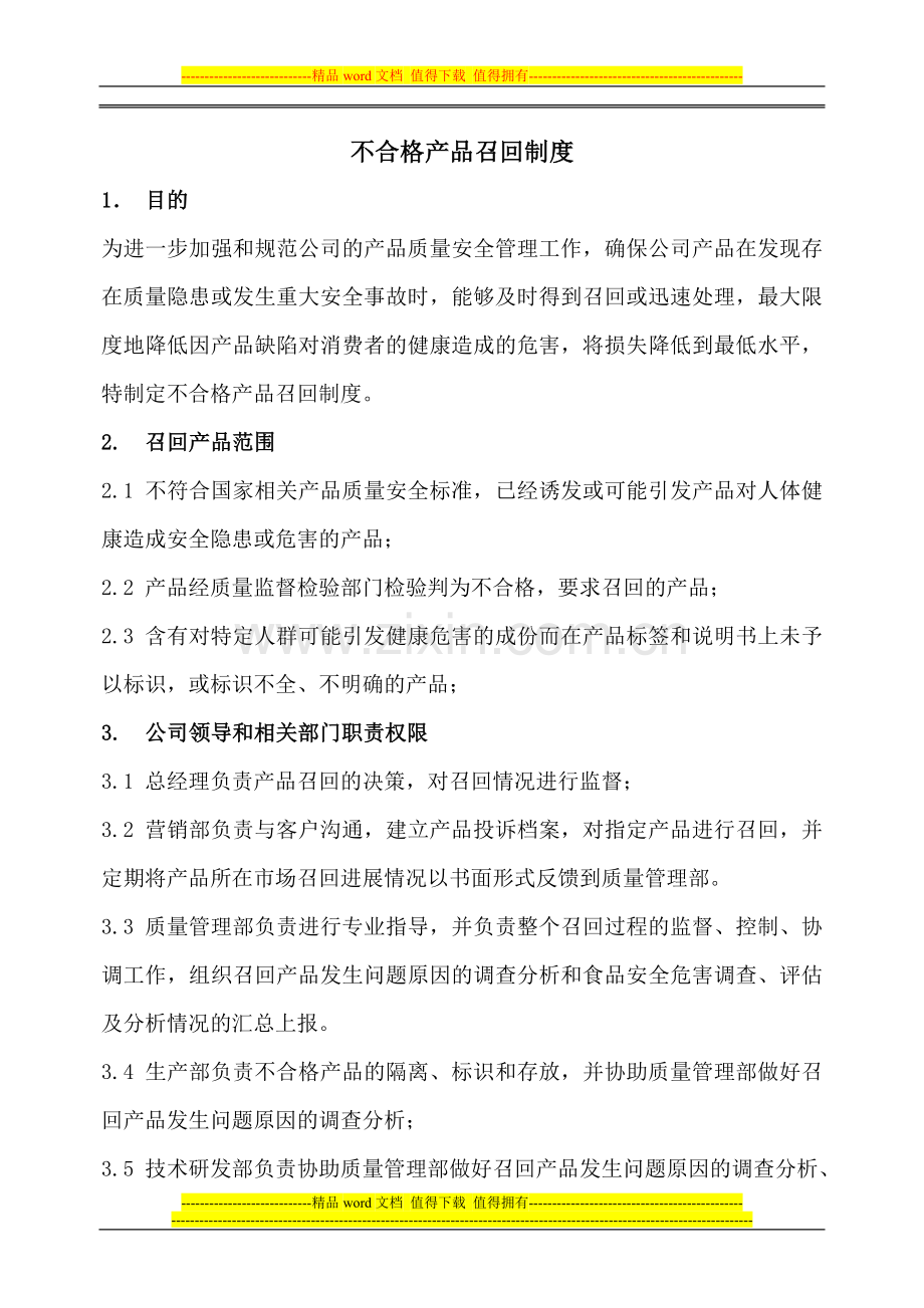 不合格产品召回制度.doc_第1页