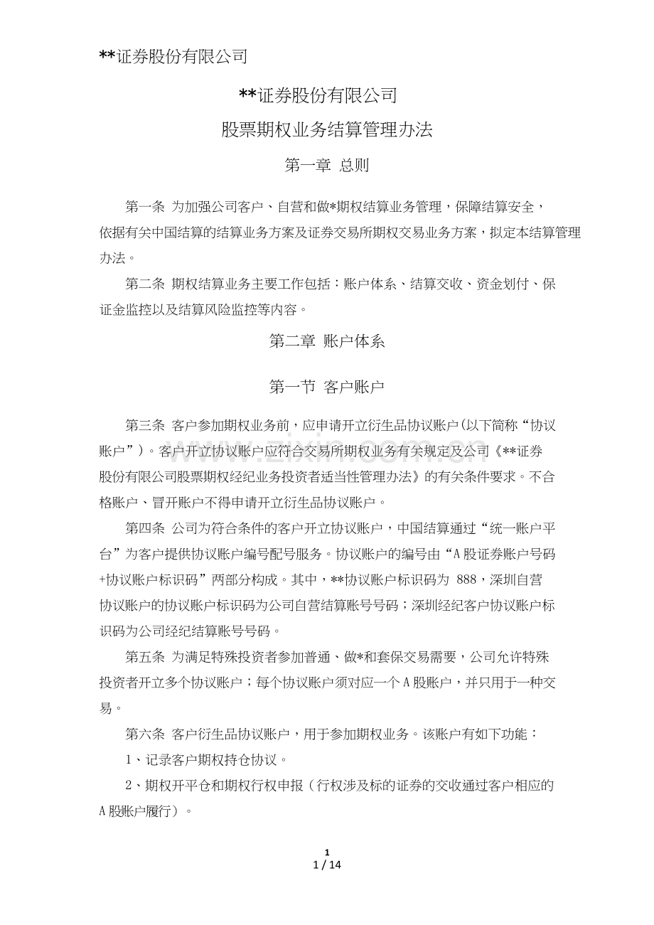 证券股份有限公司股票期权业务结算管理办法模版.doc_第1页