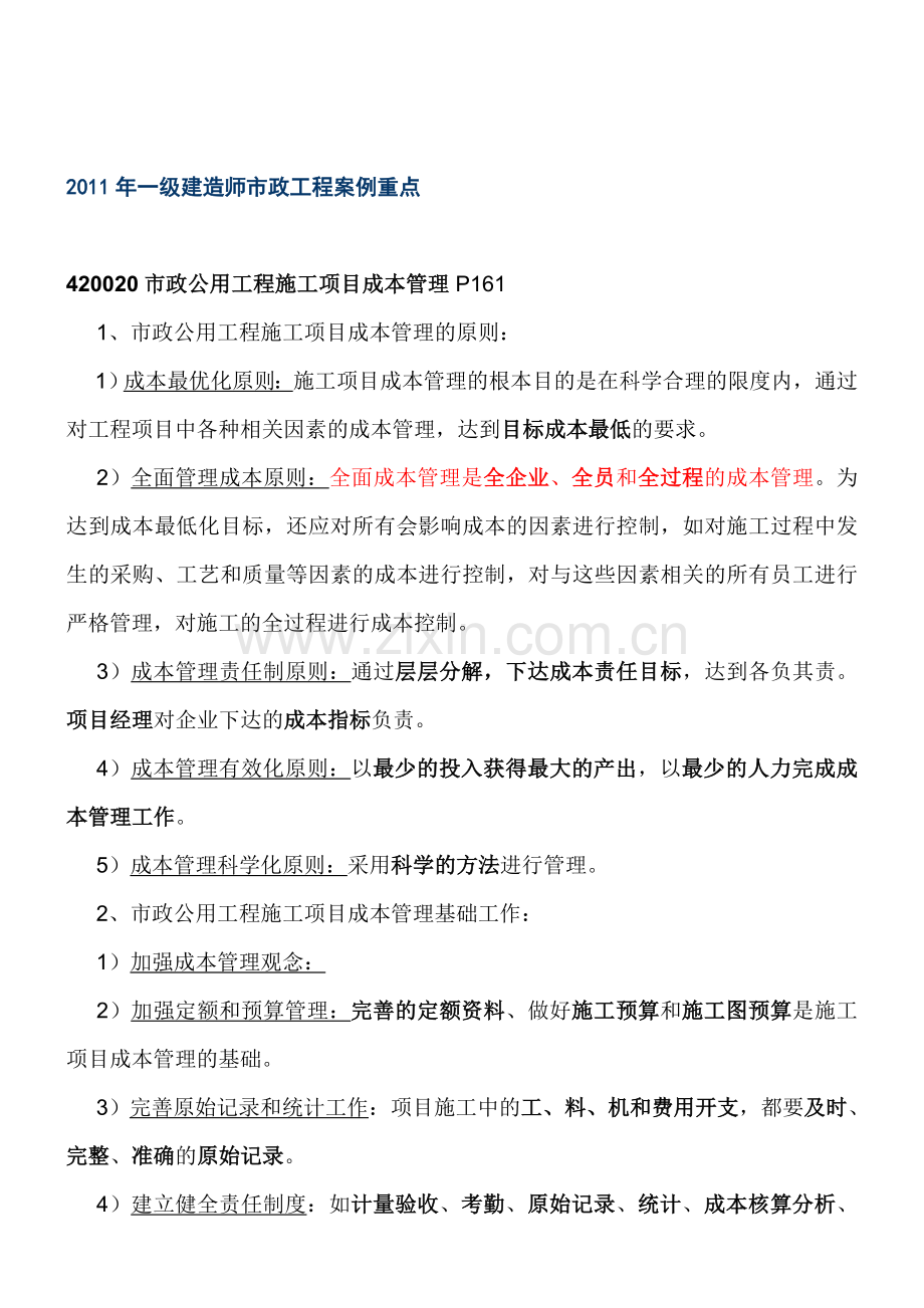 2013年一级建造师市政工程管理与实务案例要点总结.doc_第1页