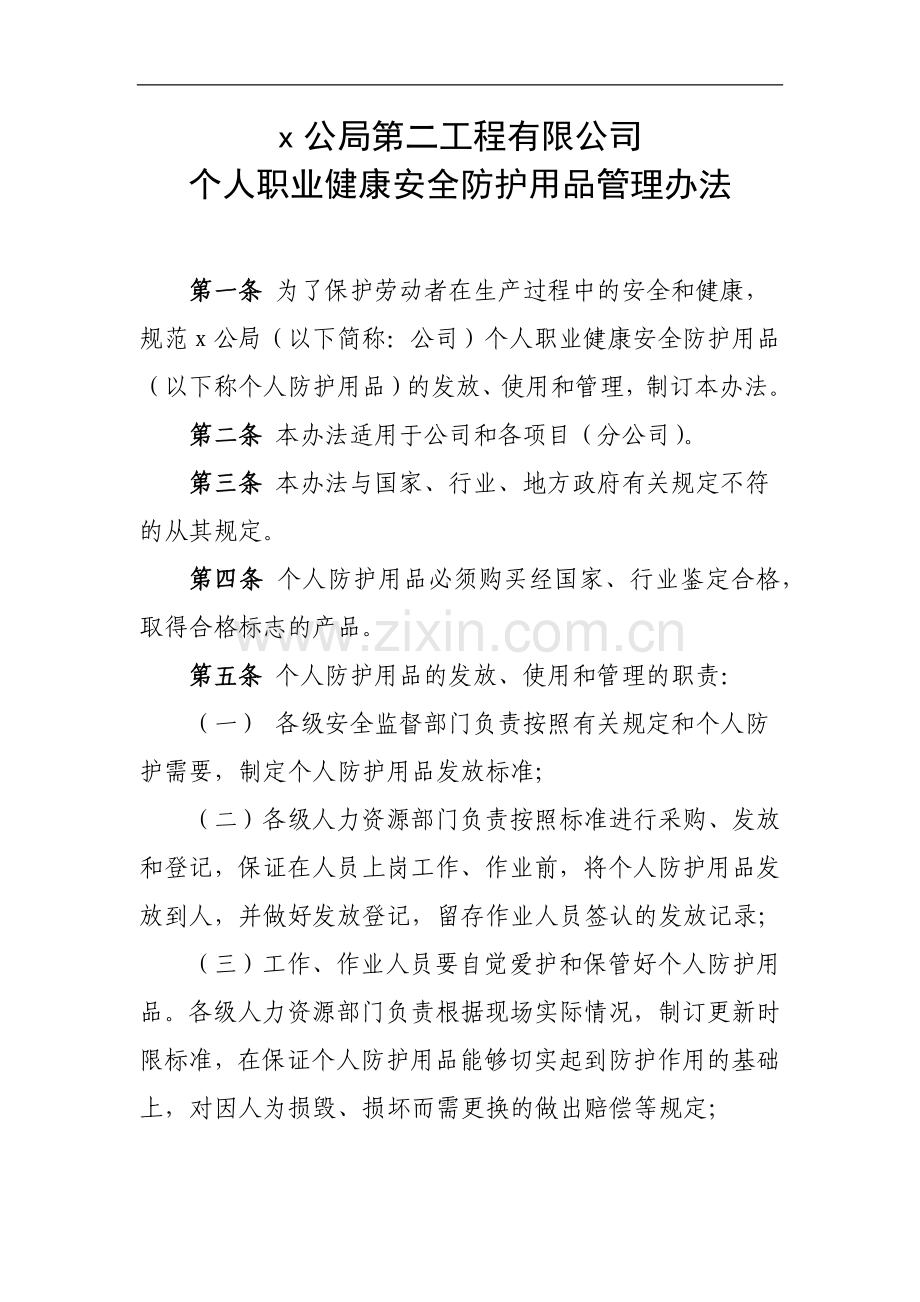 第二工程有限公司个人职业健康安全防护用品管理办法.docx_第1页