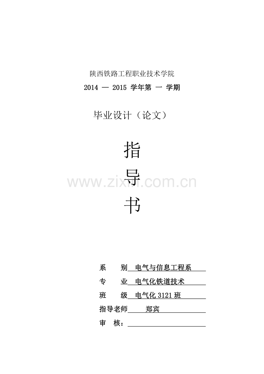 牵引变电所继电保护设计与分析.doc_第1页