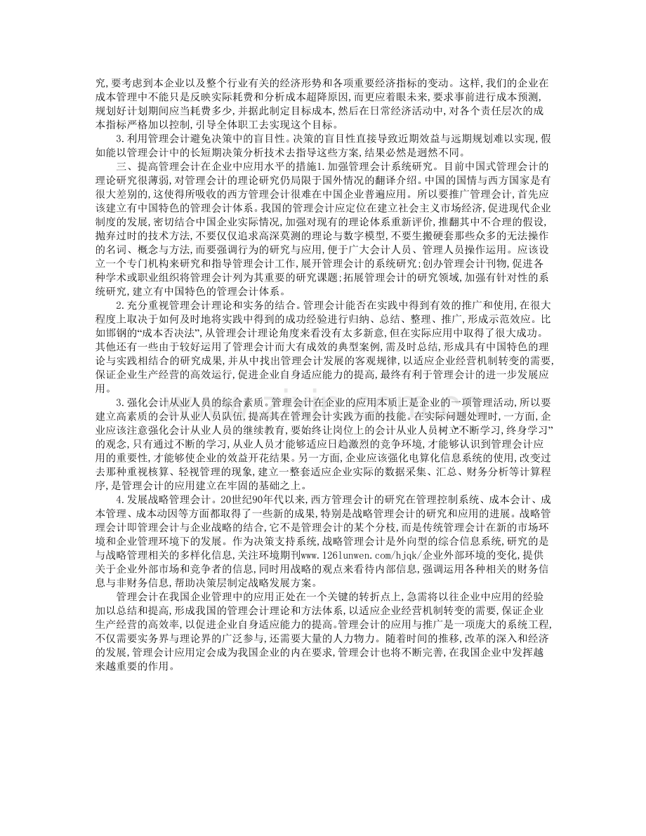 探讨管理会计在企业管理中的应用问题.doc_第2页