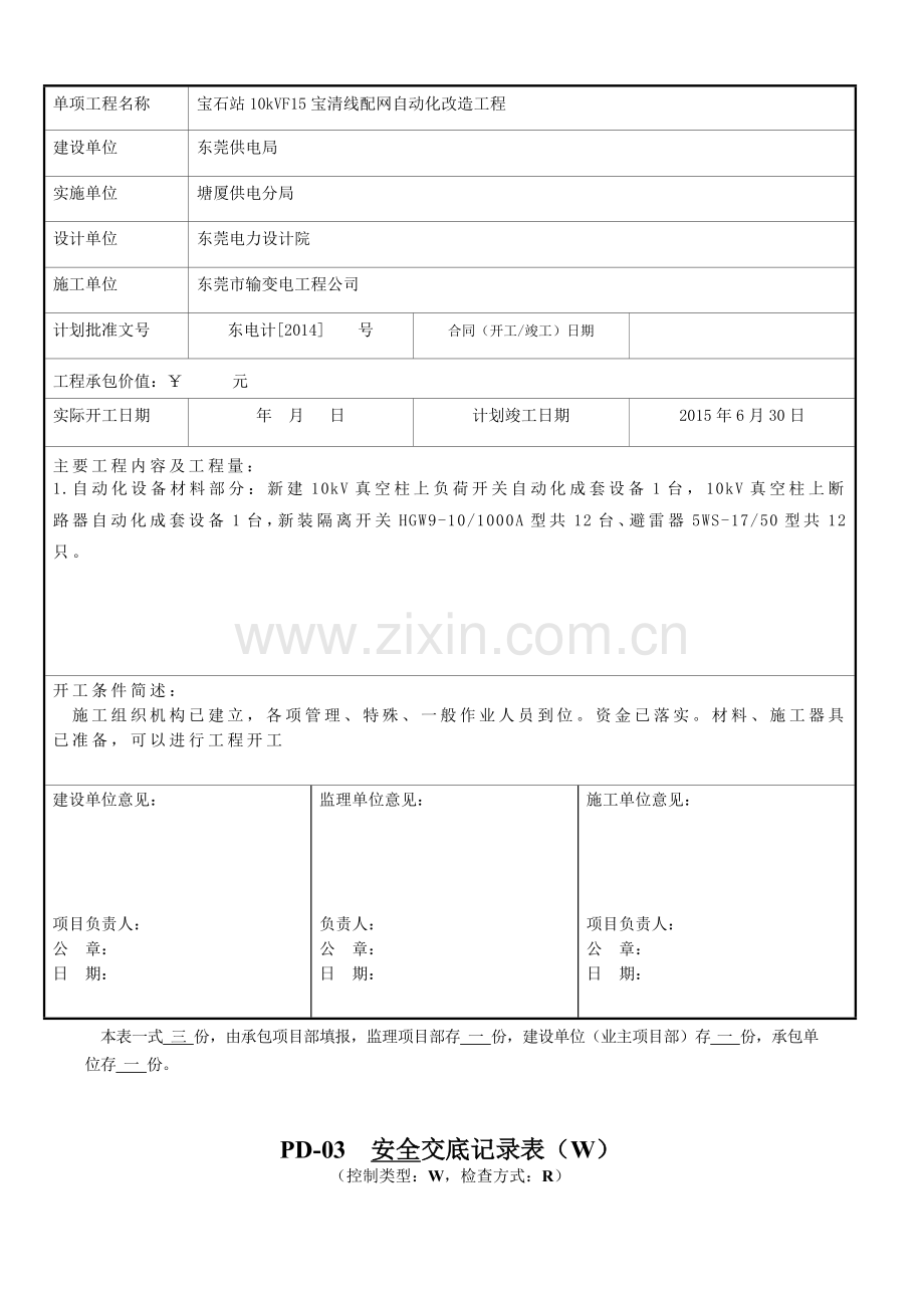 宝石站10kVF15宝清线配网自动化改造工程.doc_第3页