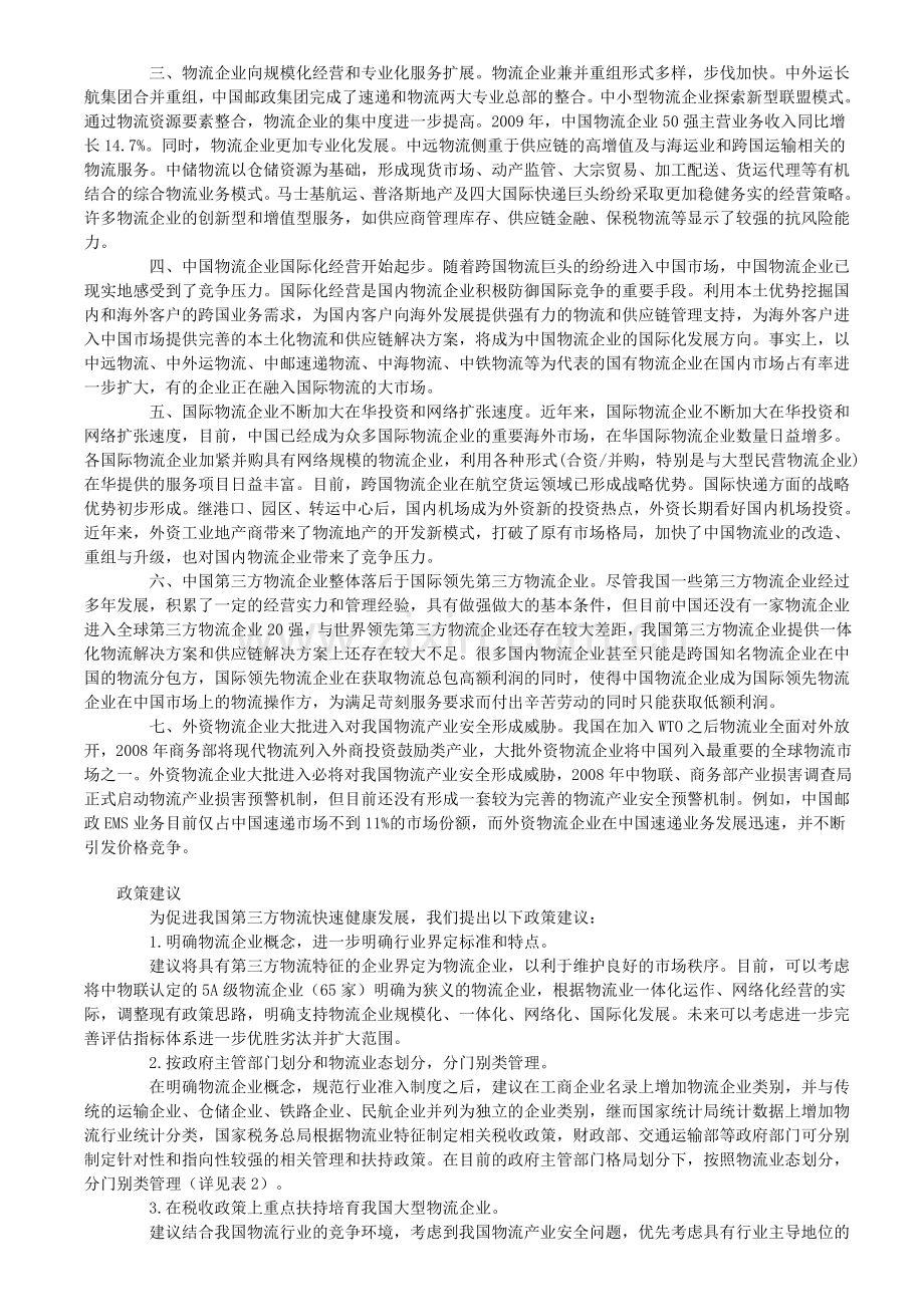 我国第三方物流存在的问题及发展思路.doc_第2页