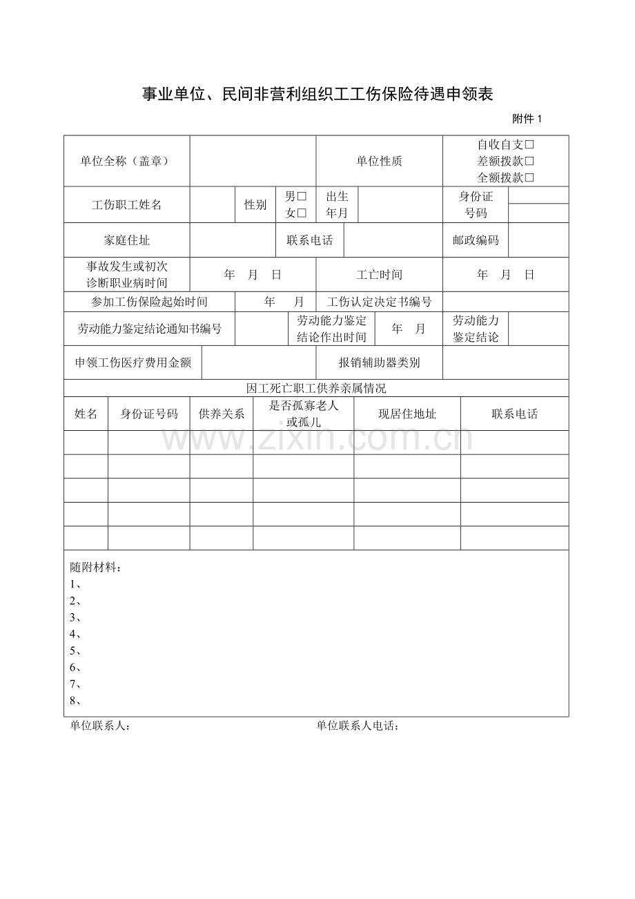 事业单位、民间非营利组织工工伤保险待遇申领表.doc_第1页