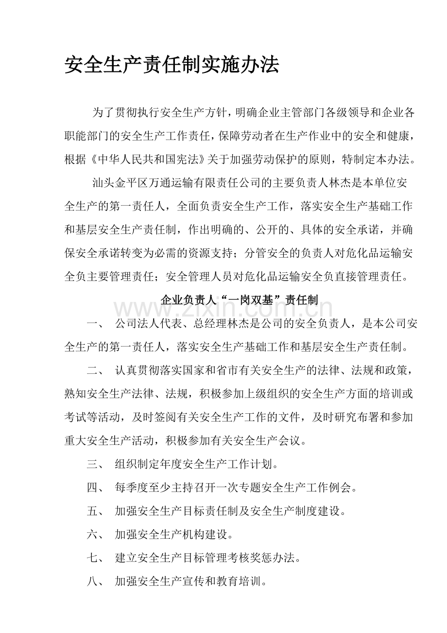 3.1.1危险货物运输企业安全生产管理工作主要职责.doc_第1页