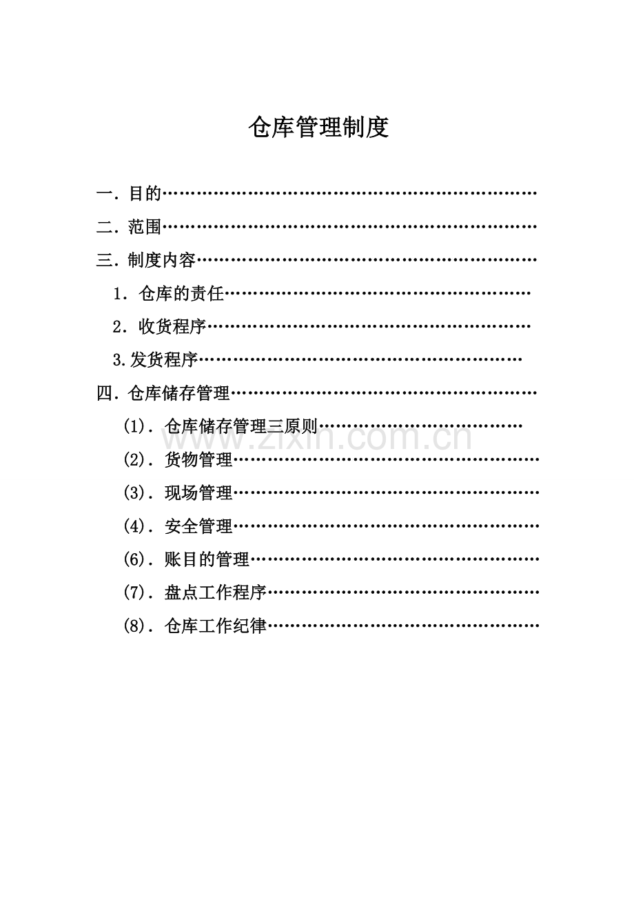 亿佳仁标准仓库管理制度-2.doc_第2页