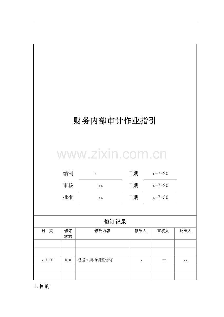 房地产公司财务内部审计作业指引模版.doc_第1页