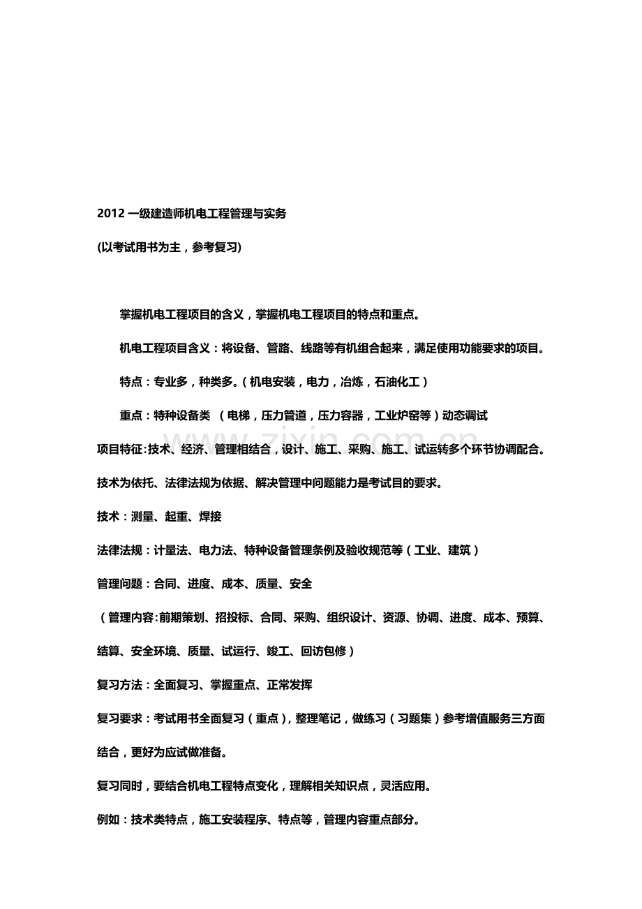 2012一级建造师机电工程管理与实务.doc_第1页