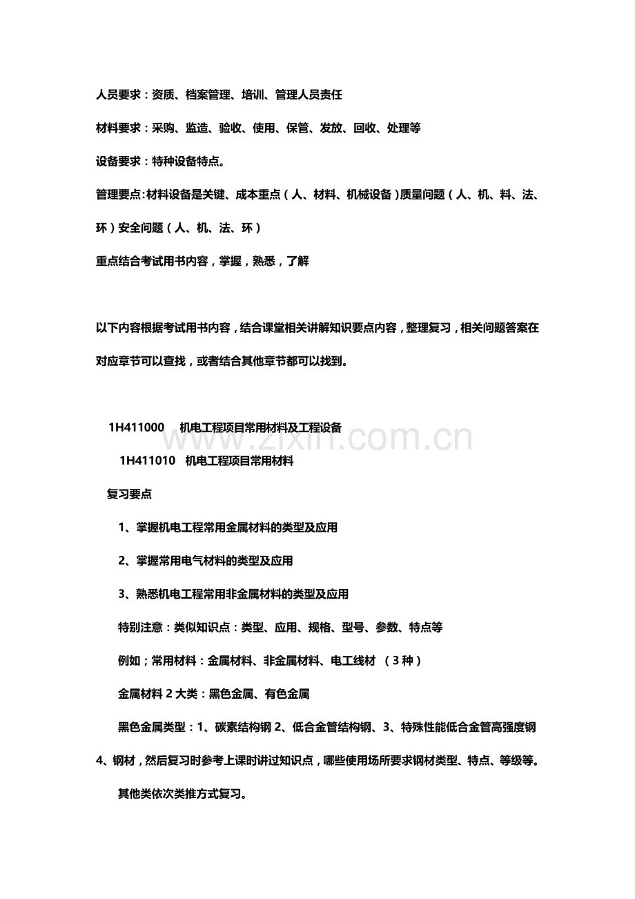 2012一级建造师机电工程管理与实务.doc_第2页