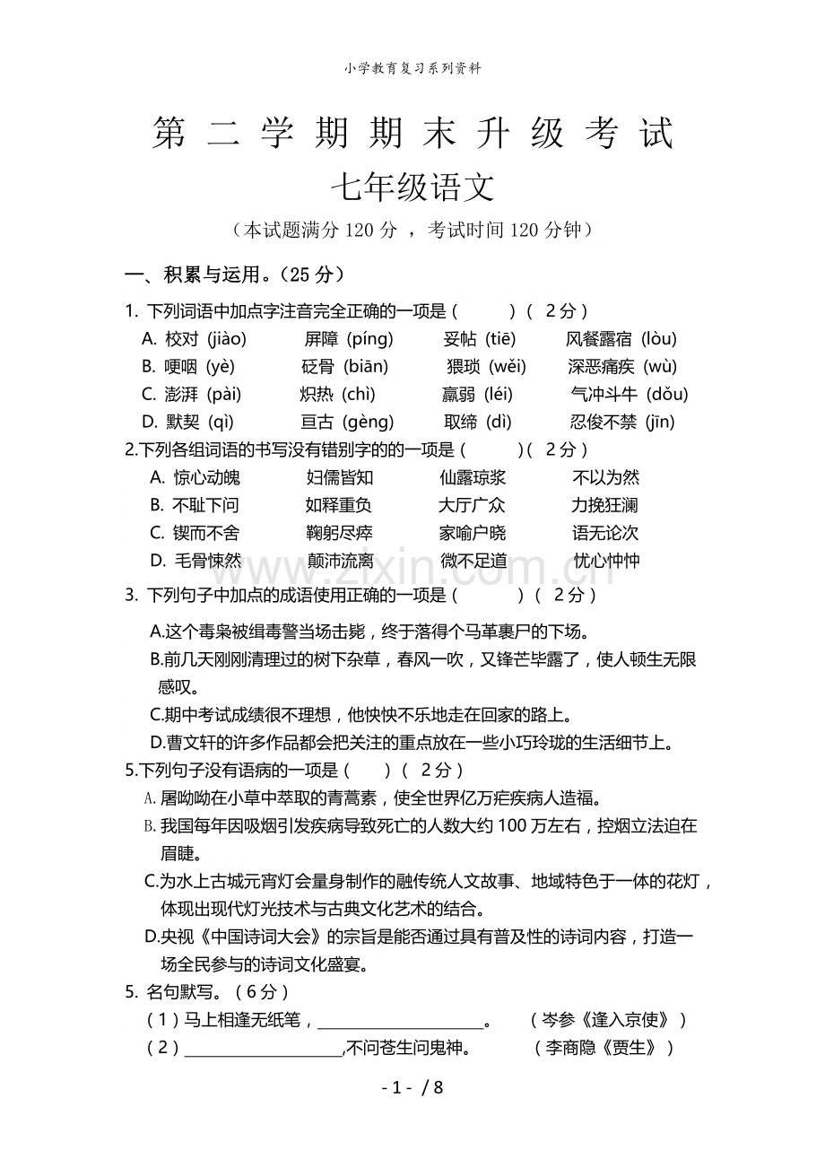 部编版七年级语文下册期末测试题及答案.docx_第1页