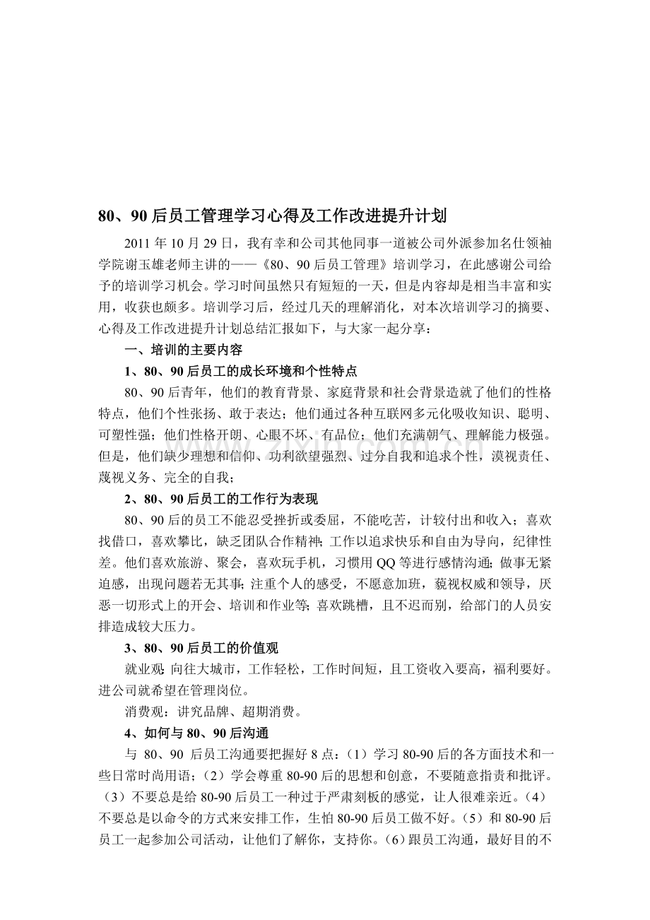 《80、90后员工管理》培训学习心得及工作改进提升计划.doc_第1页