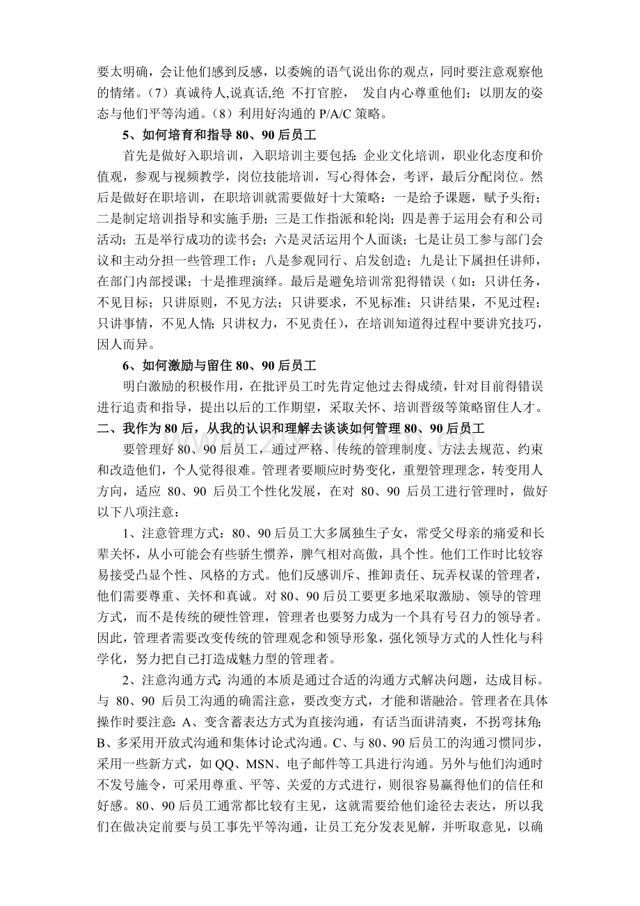 《80、90后员工管理》培训学习心得及工作改进提升计划.doc_第2页