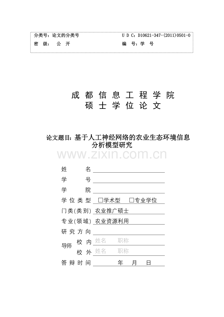 基于人工神经网络的农业生态环境信息分析模型研究1.doc_第1页