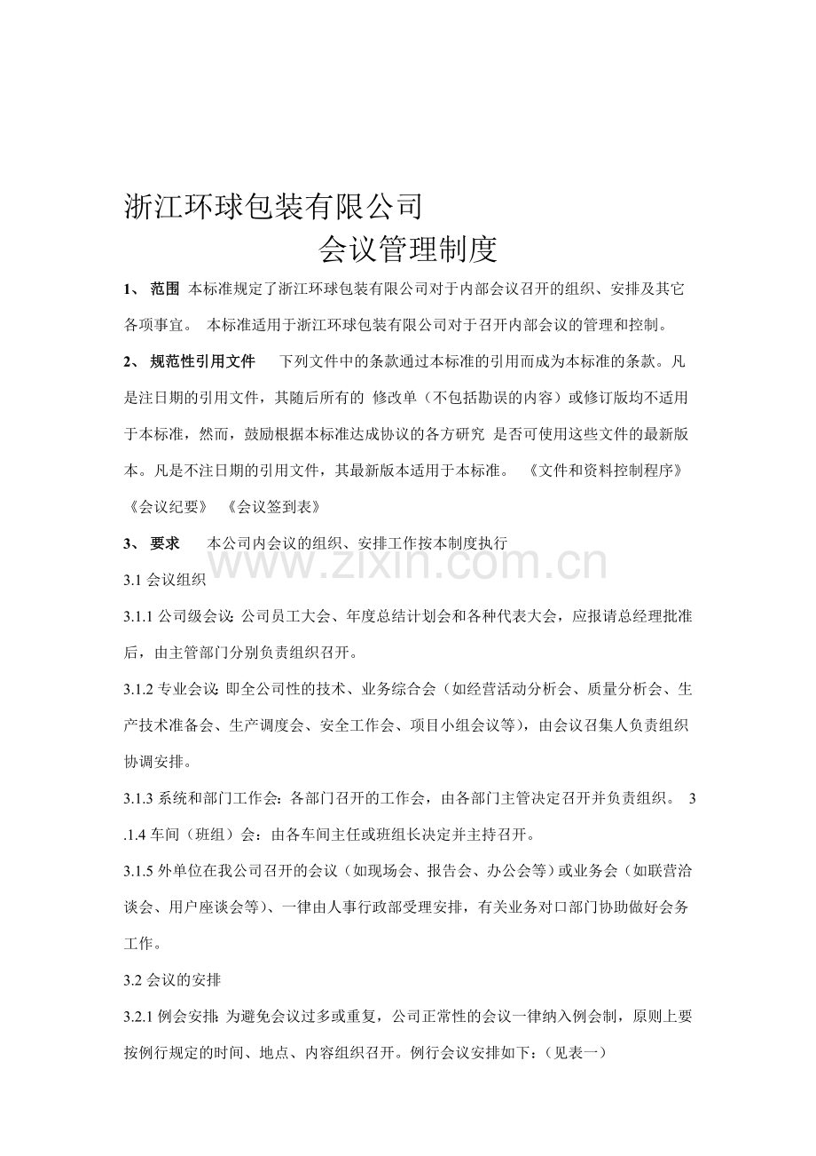 XXXX有限公司会议管理制度.doc_第1页