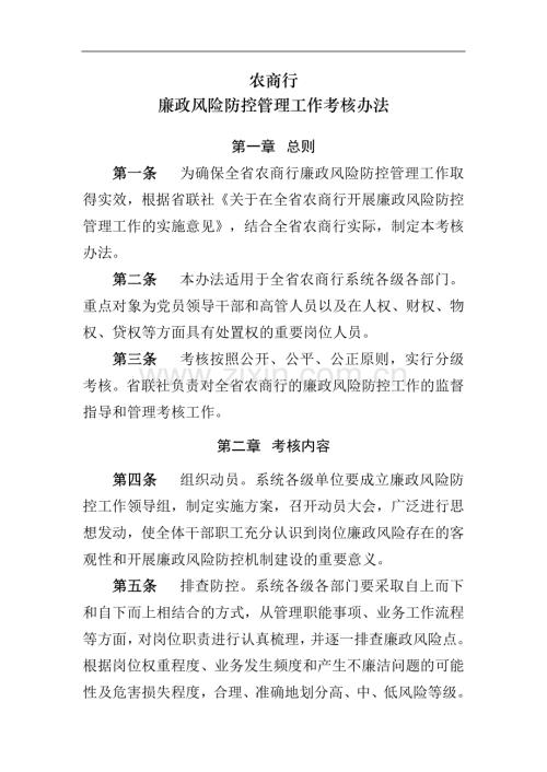 银行廉政风险防控管理工作考核办法模版.docx