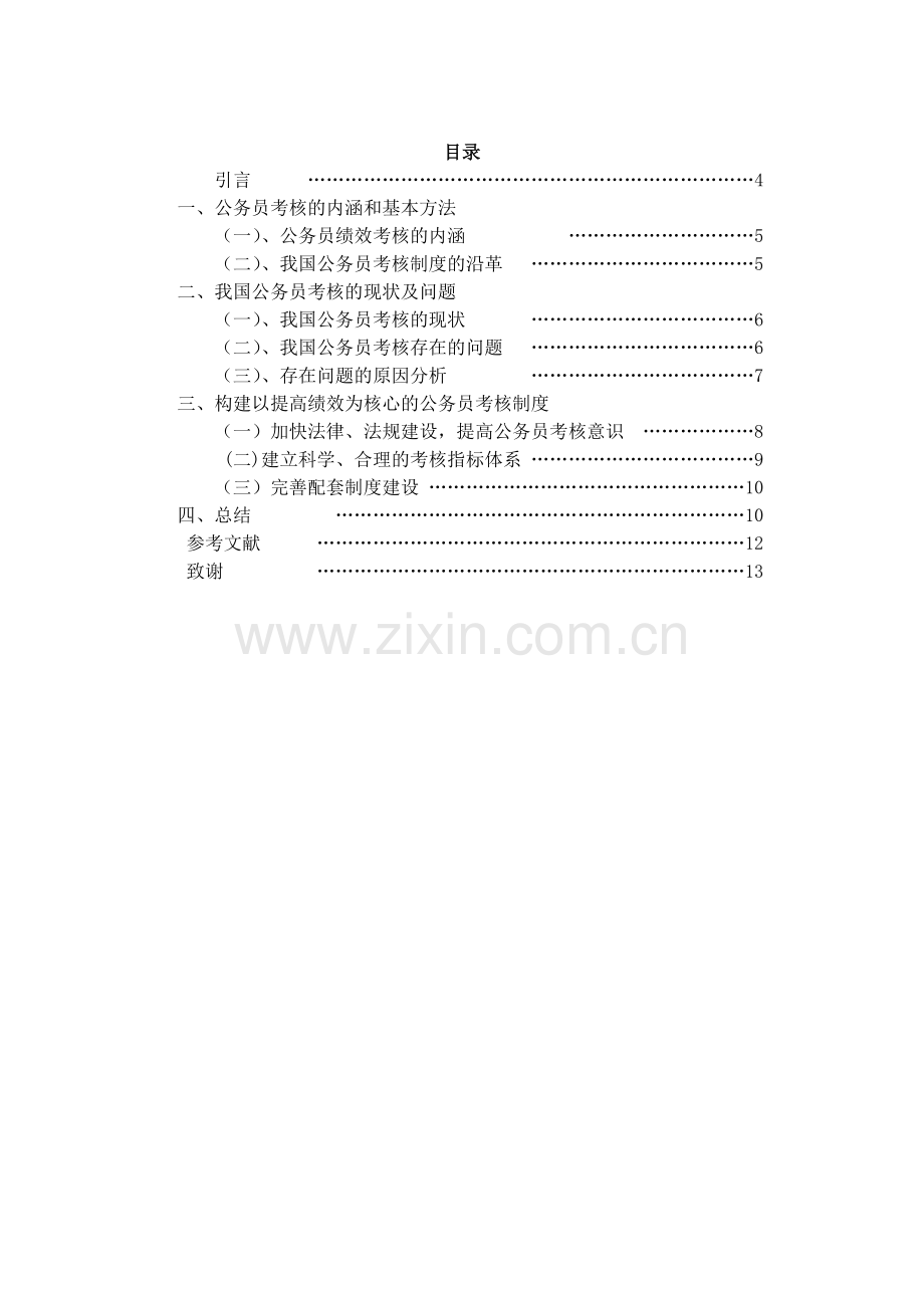 公务员绩效考核制度分析.doc_第2页