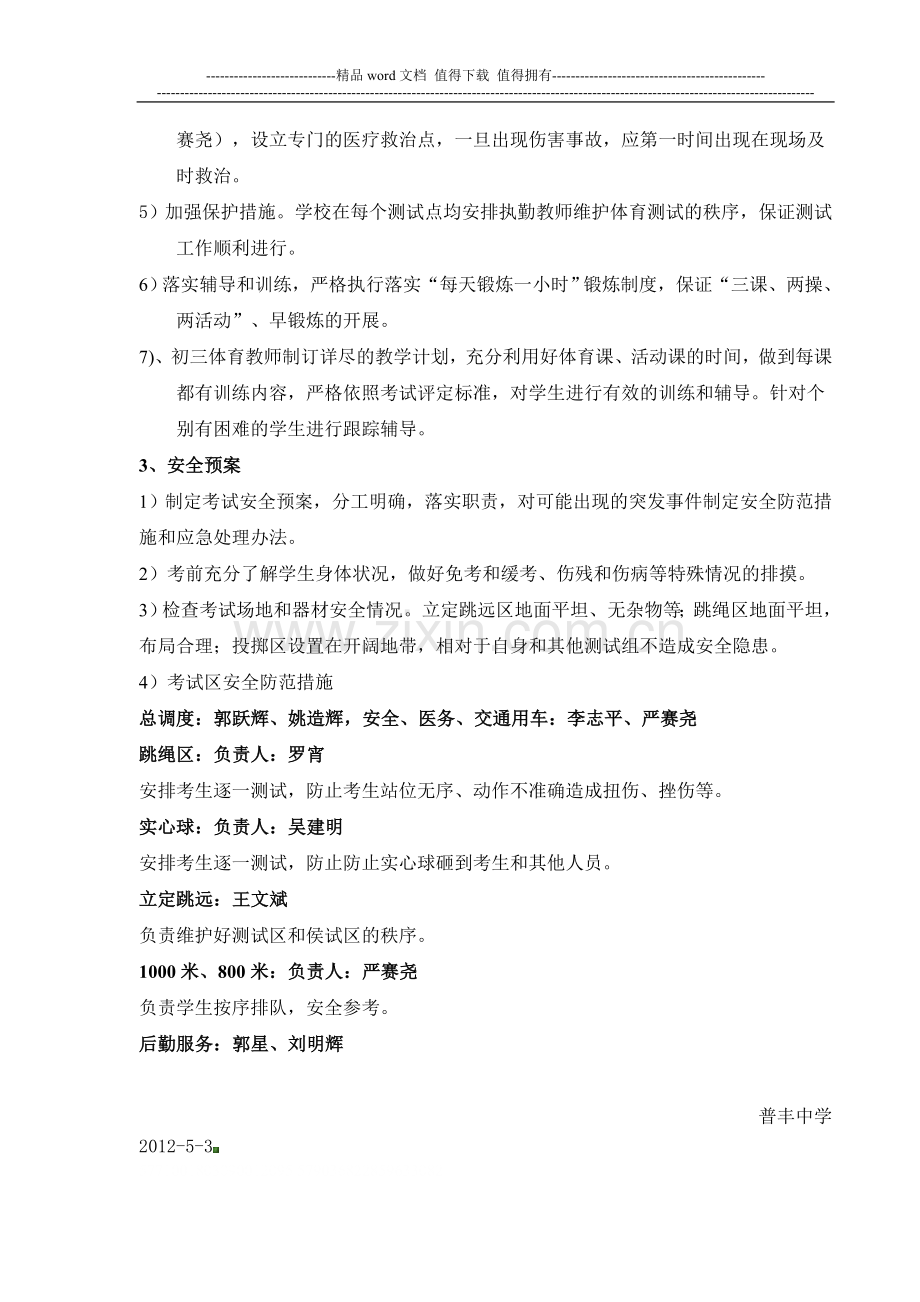 普丰中学初三体育测试实施方案及安全预案.doc_第2页