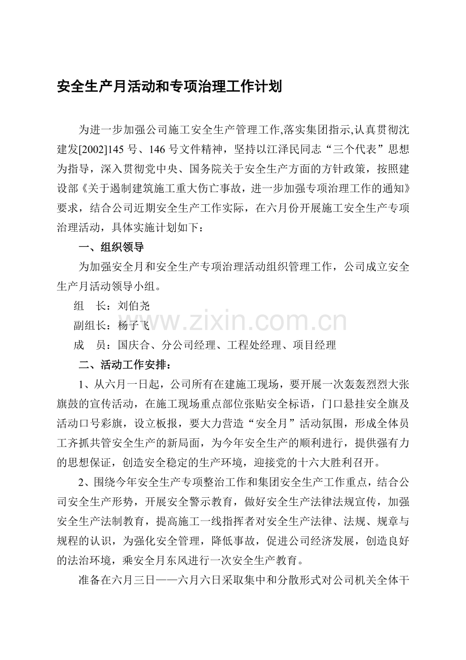 安全生产月活动和专项治理工作计划.doc_第1页