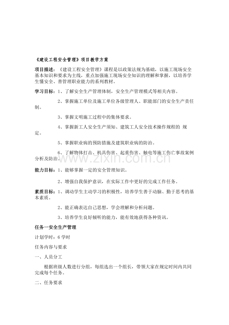 《建设工程安全管理》项目教学方案.doc_第1页