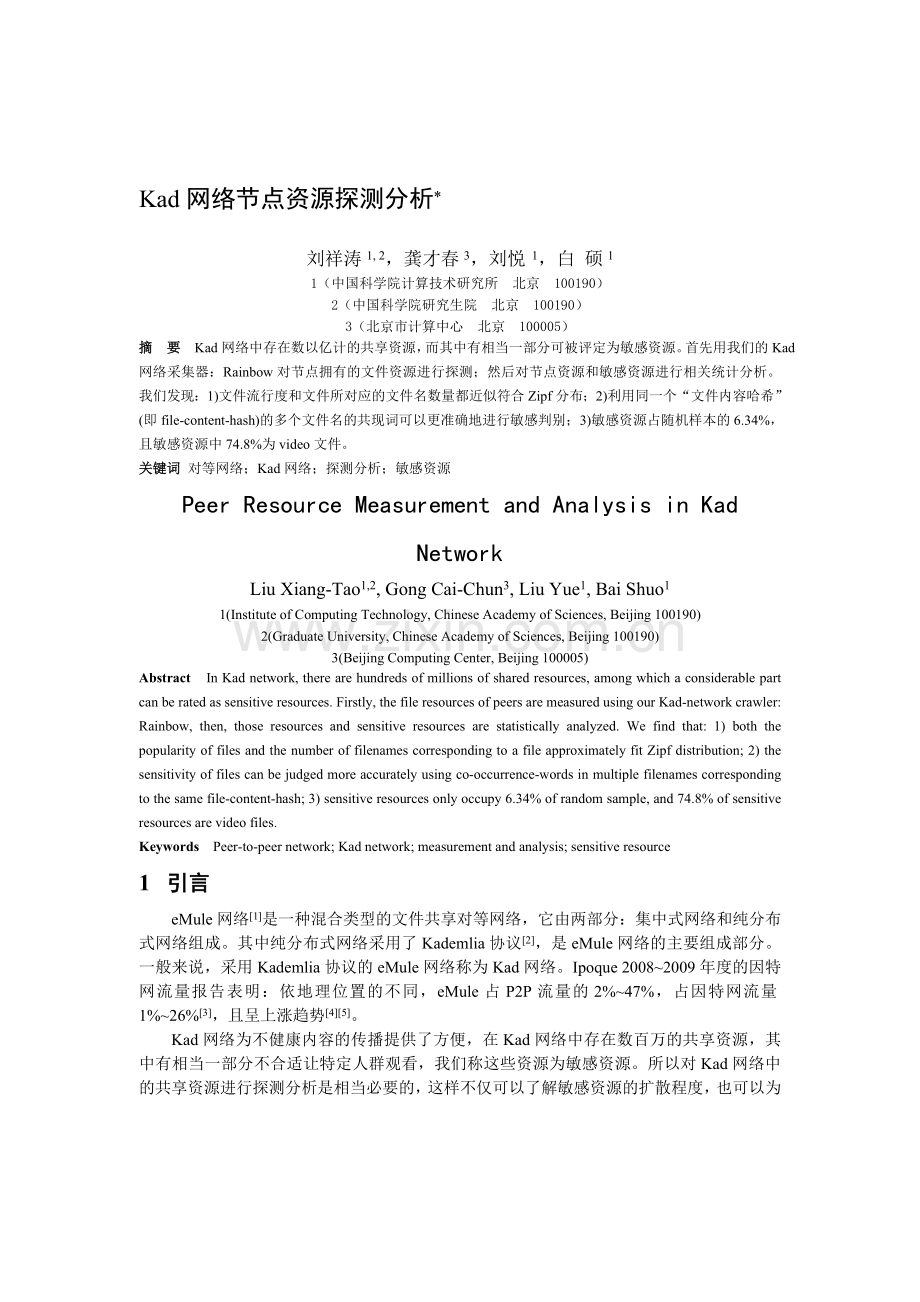 Kad-网络节点资源探测分析.doc_第1页