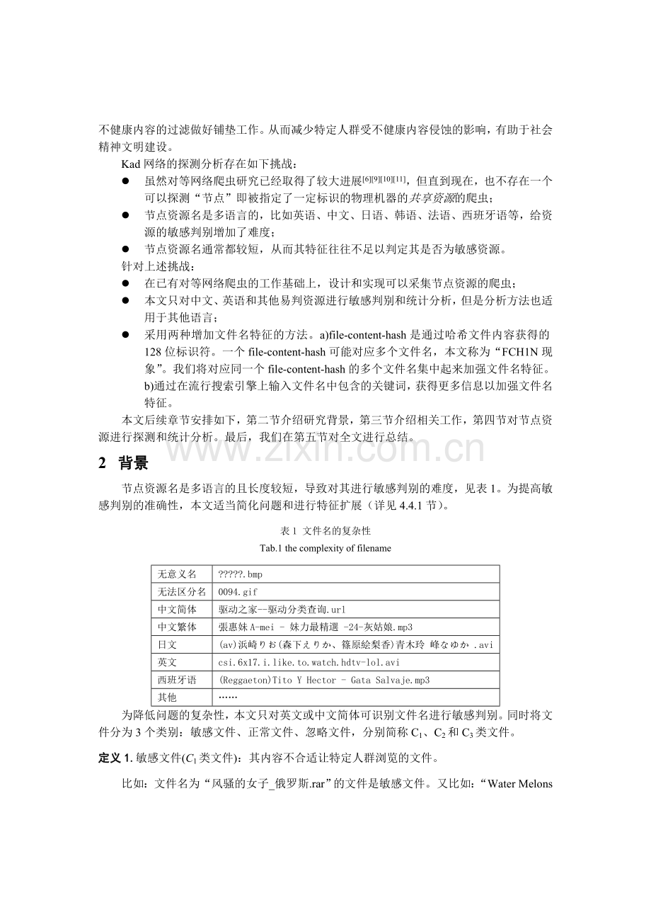 Kad-网络节点资源探测分析.doc_第2页