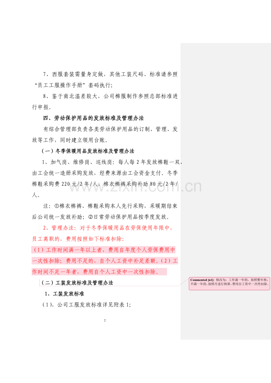 劳动保护用品发放标准及管理办法(2016年修订).doc_第2页