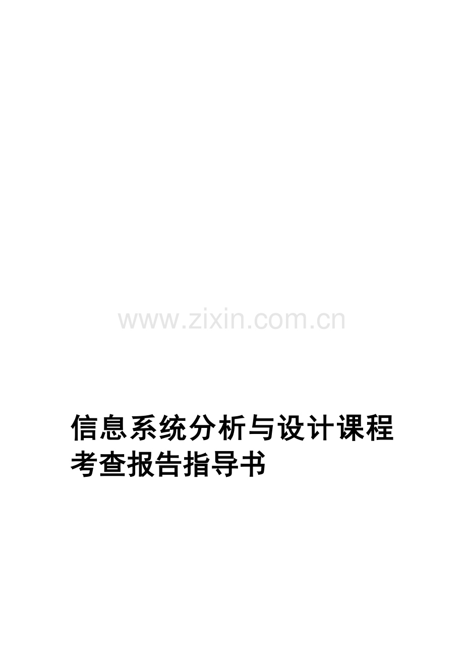 信息系统分析与设计课程考查报告指导书.doc_第1页