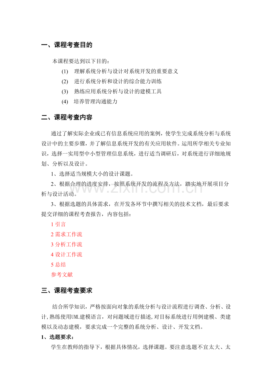 信息系统分析与设计课程考查报告指导书.doc_第3页