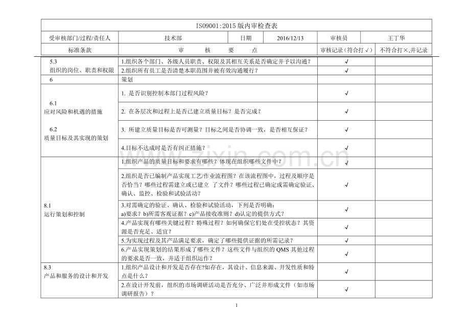 ISO9001-2015版-技术部-内审检查表.doc_第1页